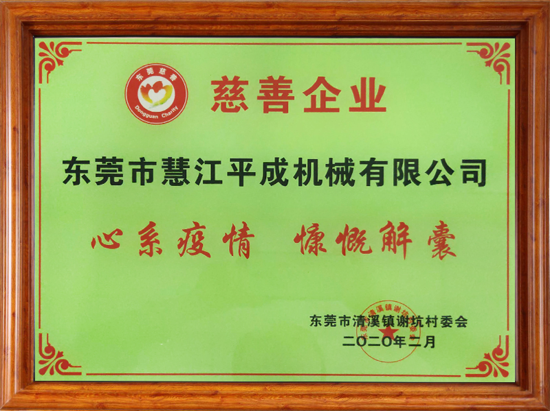 慧江平成慈善企業(yè) 慧江平成慈善企業(yè)