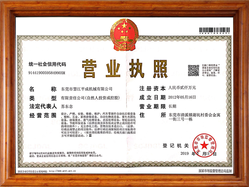 慧江平成公司營業(yè)執(zhí)照